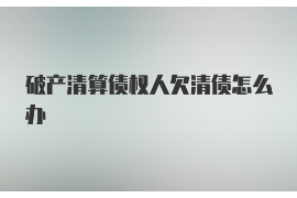 建始如何避免债务纠纷？专业追讨公司教您应对之策